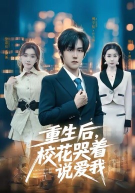 重生后校花哭着说爱我
