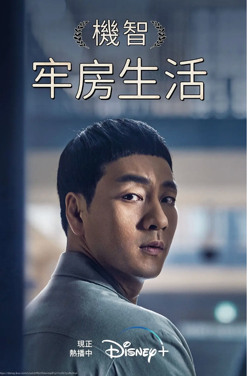 机智牢房生活国语版封面图