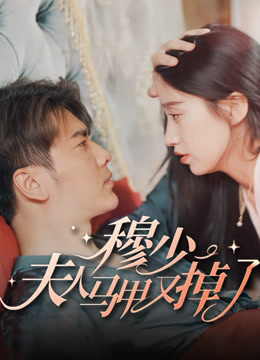 穆少，夫人的马甲又掉了封面图