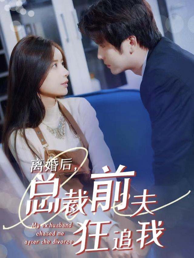 离婚后，总裁前夫疯狂追我封面图