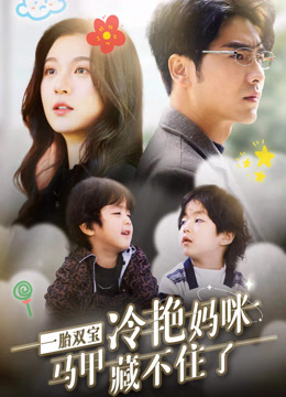 一胎双宝，冷艳妈咪马甲藏不住封面图