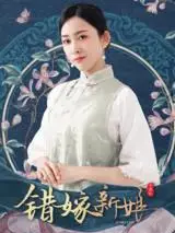 错嫁新娘封面图