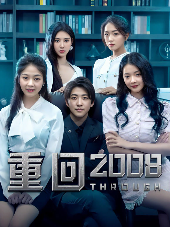 重回二零零八封面图