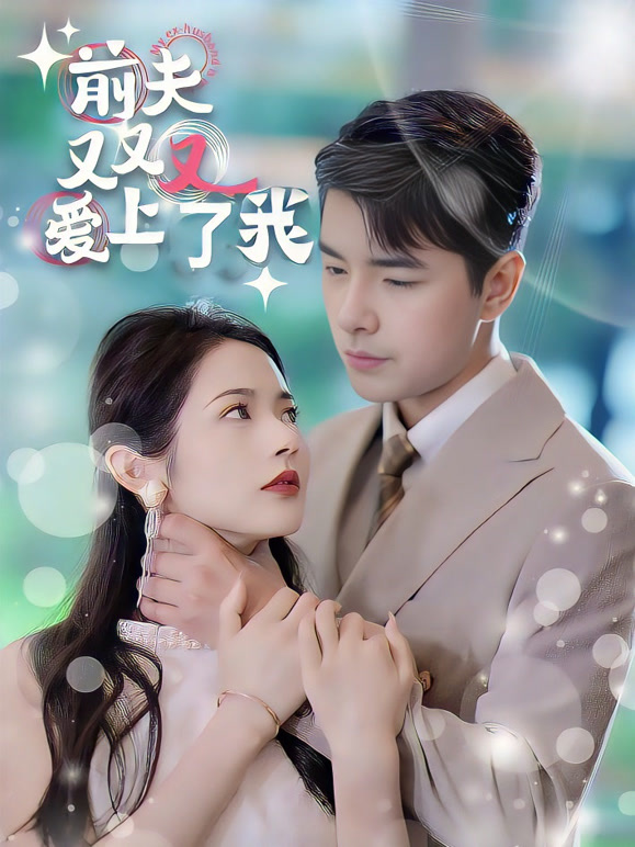 前夫又又又爱上了我封面图