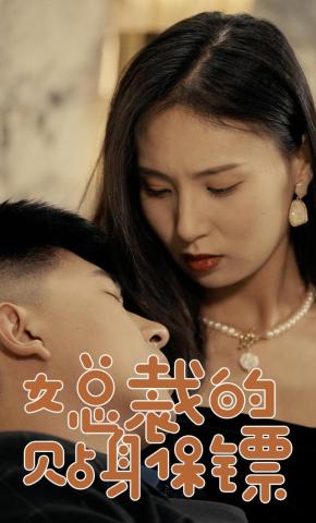 女总裁的贴身保镖