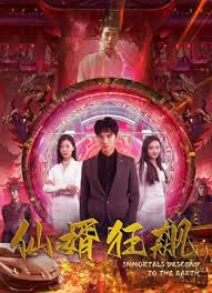 仙婿狂飙封面图