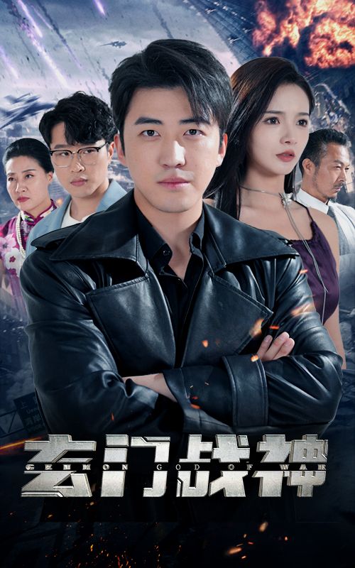 玄门战神封面图