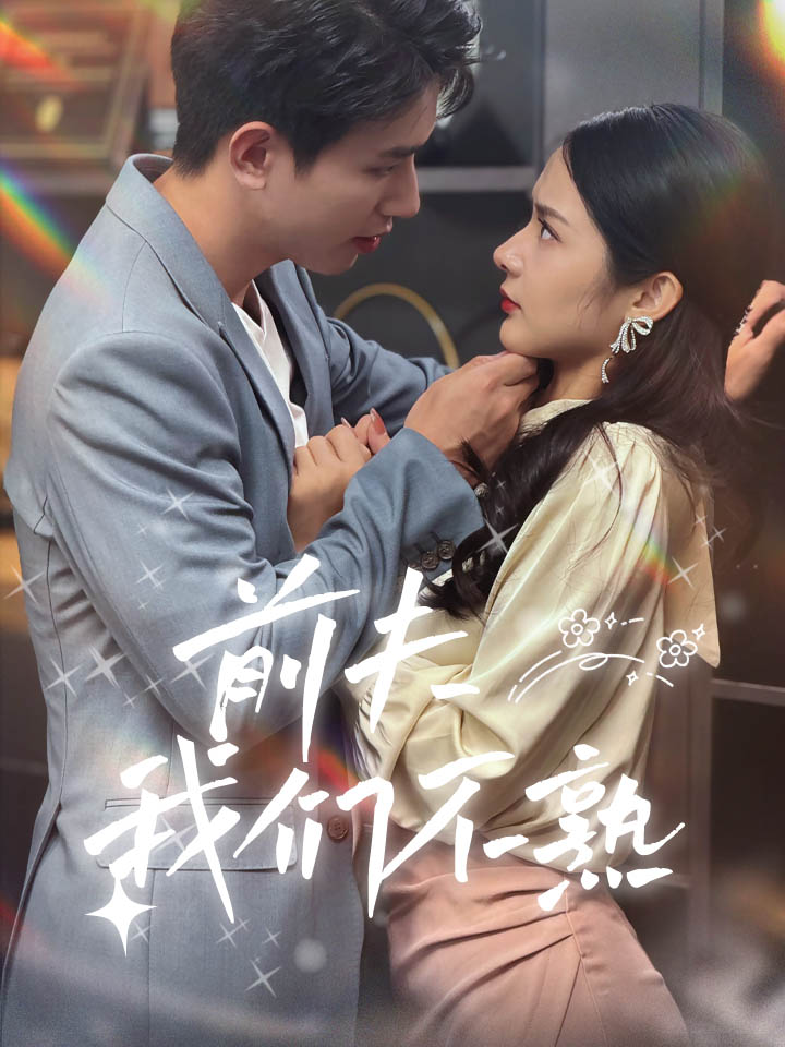 前夫我们不熟封面图