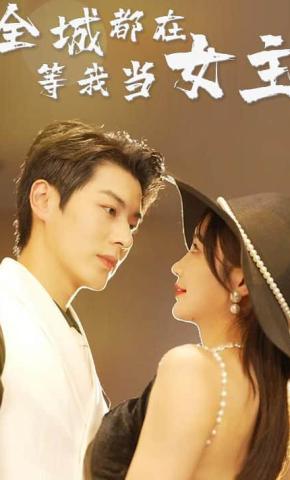 全城都在等我当女主封面图