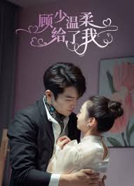 顾少温柔给了我