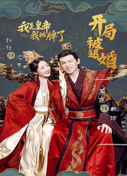 开局被退婚我是皇帝我摊牌了