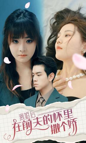 离婚后在前夫的怀里撒个娇