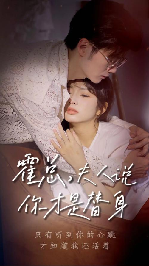 霍总，夫人说你才是替身封面图