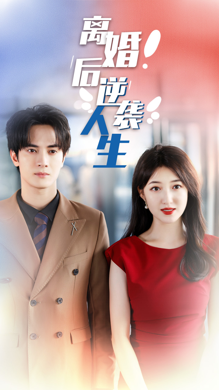 离婚后逆袭人生封面图