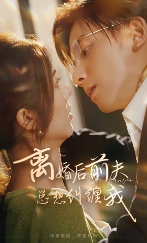 离婚后前夫总想纠缠我