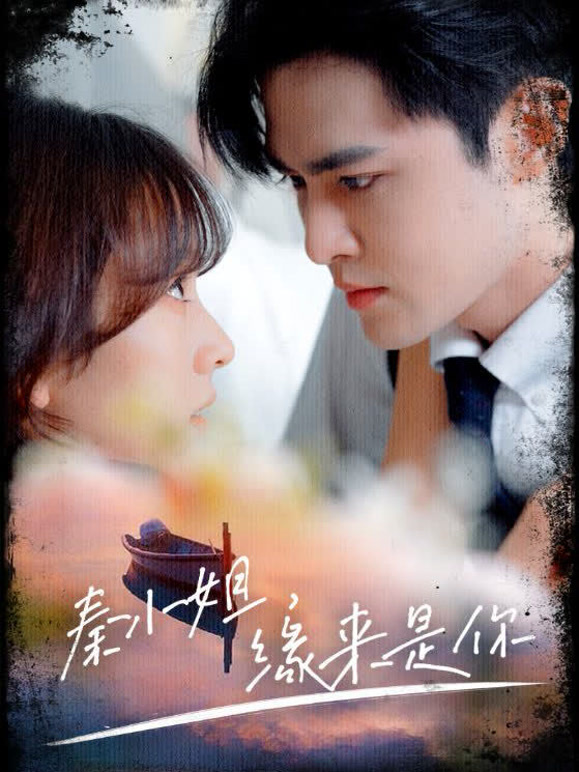 秦小姐缘来是你