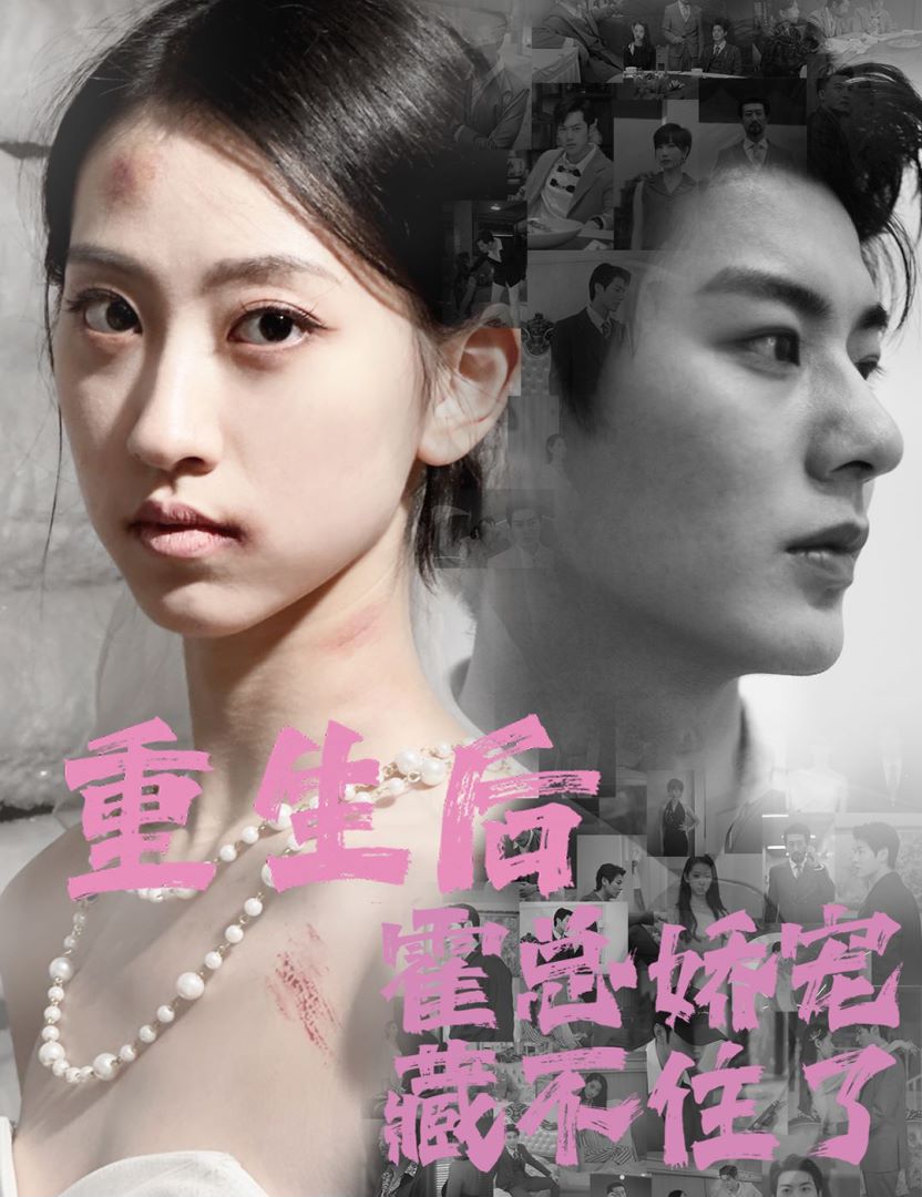 重生后霍总娇宠藏不住了封面图