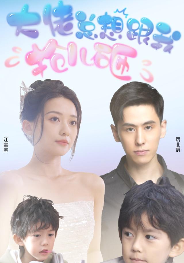 大佬总想跟我抢儿砸