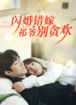 闪婚错嫁祁爷别贪欢