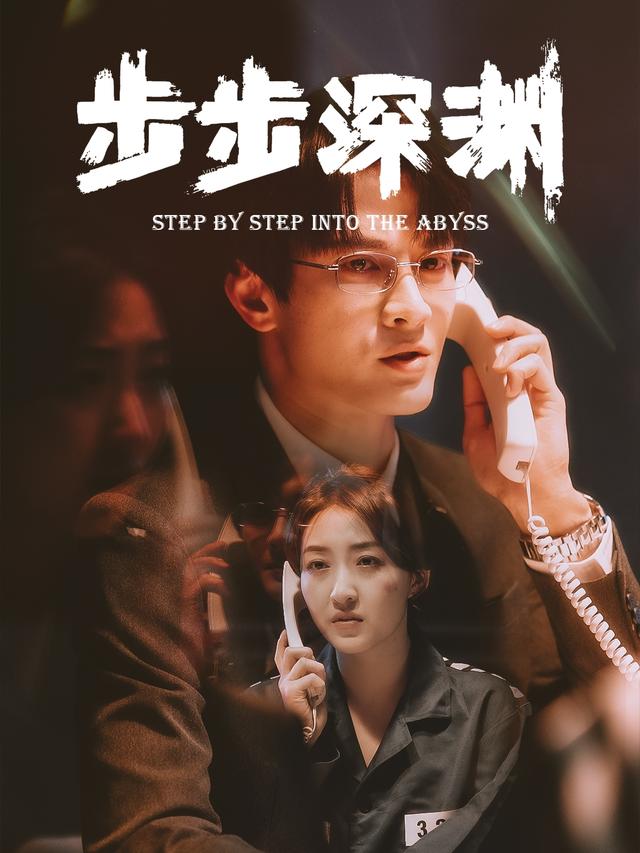 步步深渊封面图