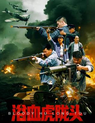 浴血虎陇头封面图