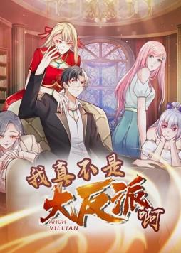 我真不是大反派啊封面图