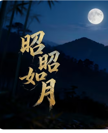 【古装漫】昭昭如月封面图