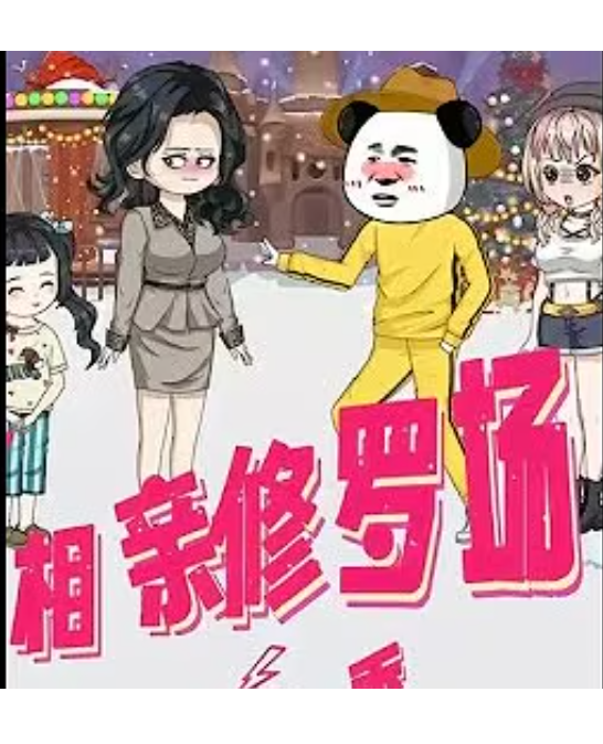 【沙雕漫】相亲修罗场第一季封面图