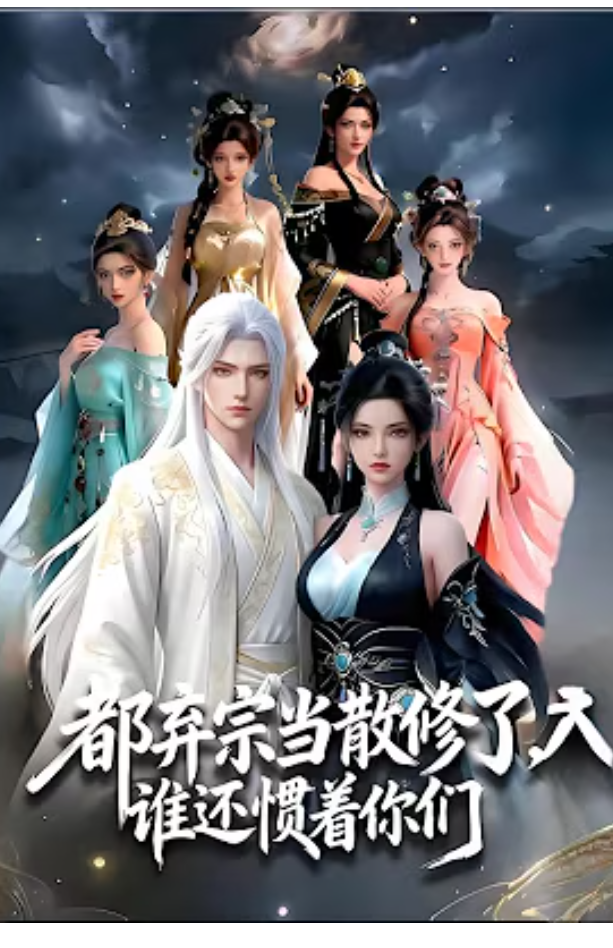 【修仙漫】都弃宗当散修了，谁还惯着你们封面图