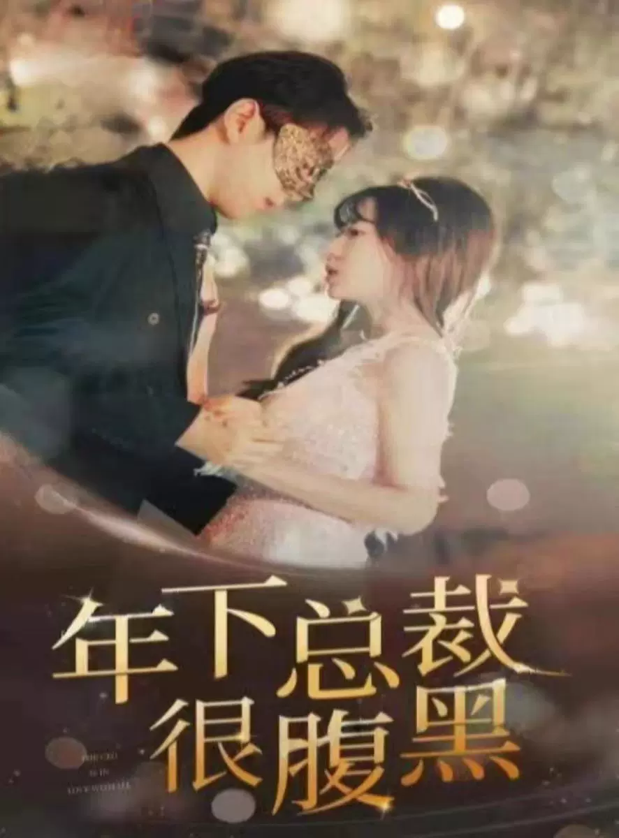 年下总裁很腹黑封面图