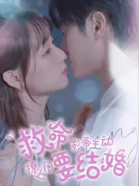 救命影帝主动撩上门要结婚封面图