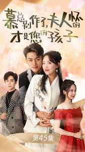 慕总别作了夫人怀的才是您的孩子