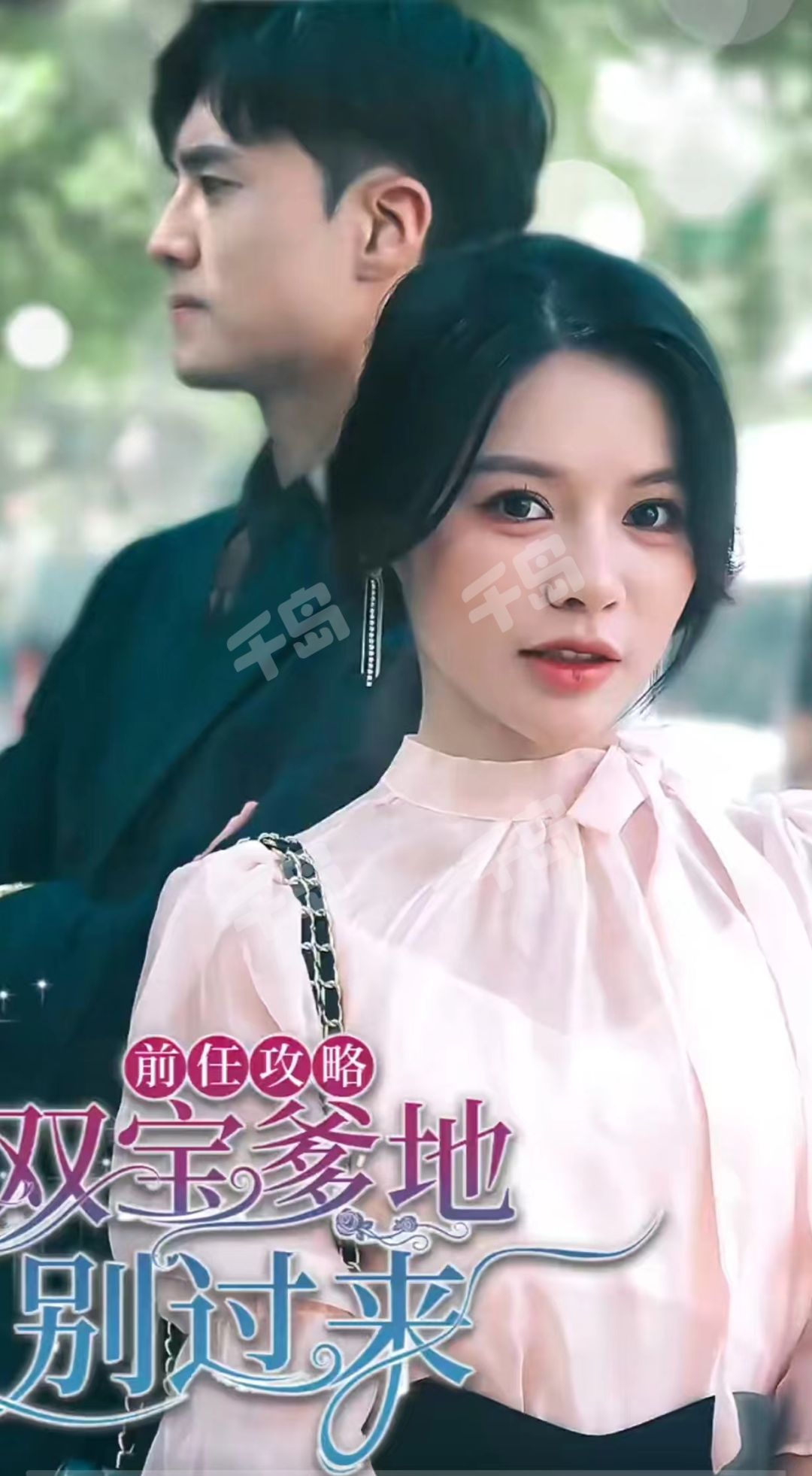 前任攻略，双宝爹地别过来封面图