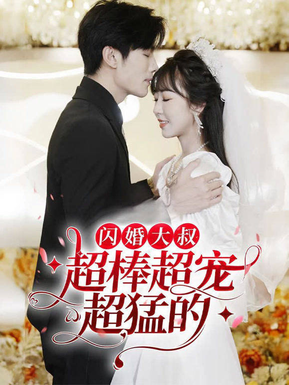 闪婚大叔超棒超宠超猛的封面图