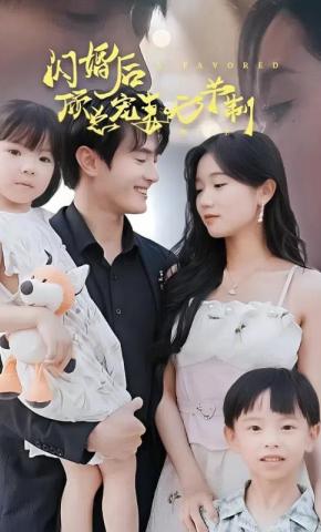 闪婚后顾总宠妻无节制