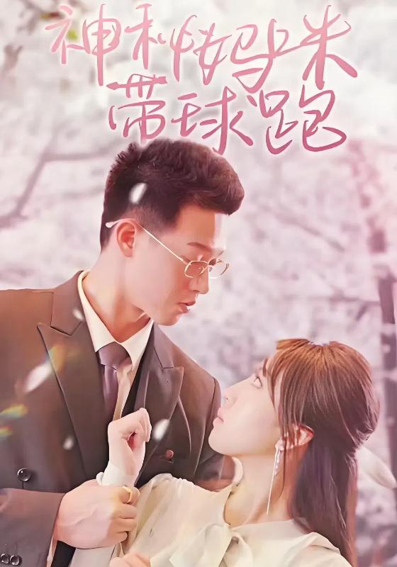 神秘妈咪带球跑