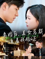 离婚后，美女总裁追着我领证封面图