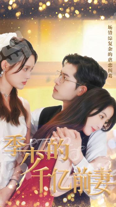 季少的千亿前妻