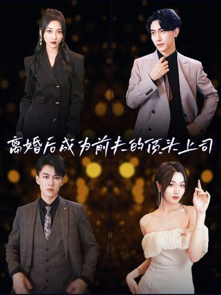 离婚后成为前夫的顶头上司封面图
