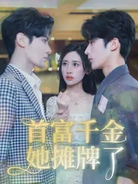 首富千金她摊牌了封面图