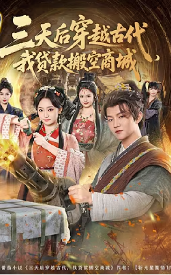 【穿越漫】三天后穿越古代，我贷款搬空商城封面图