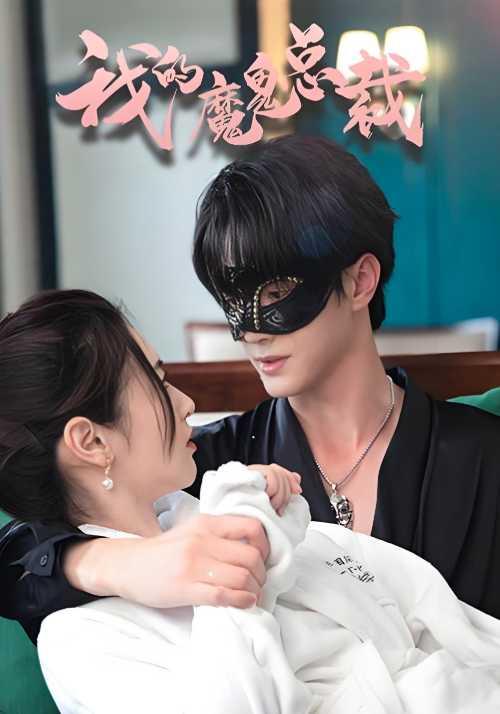 我的魔鬼总裁封面图