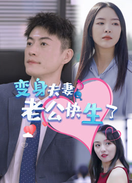 变身夫妻老公快生了封面图