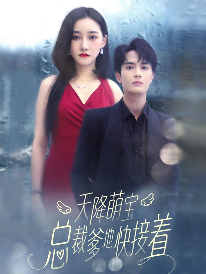 天降萌宝总裁爹地快接着封面图