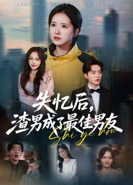 失忆后，渣男成了最佳男友封面图