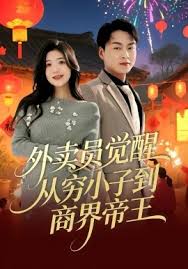 外卖员觉醒：从穷小子到商界帝王封面图