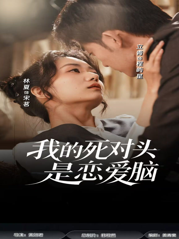 我的死对头是恋爱脑封面图