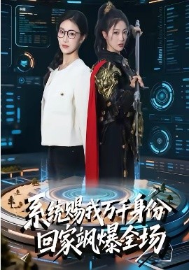 系统赐我万千身份回家飒爆全场