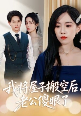 我将屋子搬空后老公傻眼了