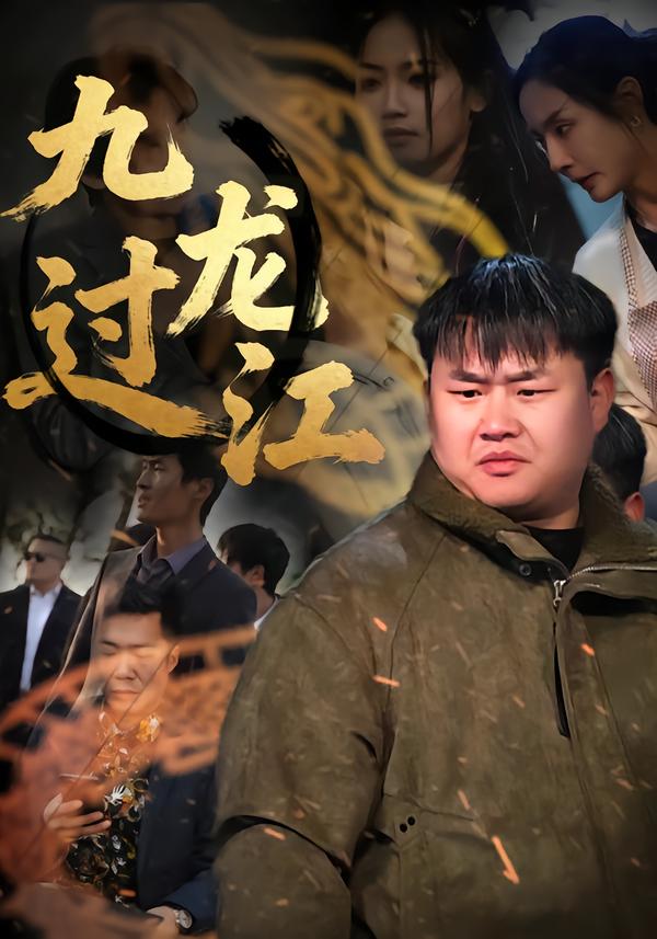 九龙过江封面图